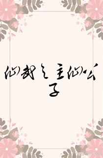 仙武之玉仙公子
