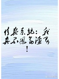 情报系统:我真不想当渣男!
