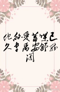 他的爱蓄谋已久卓禹安舒听澜