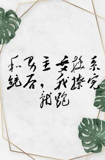 和男主交换系统后,我撩完就跑