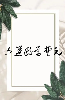 六道医尊楚元