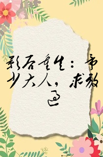 影后重生:帝少大人,求放过