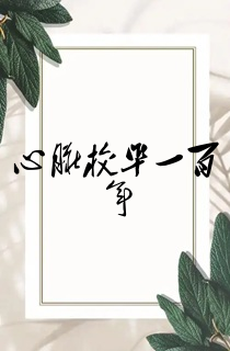 心脏校准一百年