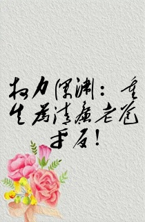 权力深渊:重生为清廉老爸平反!